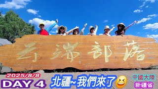 北 疆 13天 我們來了~ 圓夢之旅 EP 4