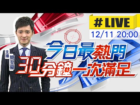 【今日最熱門】簡至豪播報最熱門新聞 30分鐘一次滿足 20231211@CtiNews