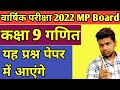 कक्षा 9 वार्षिक परीक्षा 2022 पेपर viral Question important Class 9 Maths Vaarshik Pariksha 2022 MP