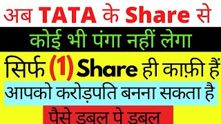 अब Tata के Share से कोई भी पंगा नहीं लेगासिर्फ(1) Share ही काफ़ी हैआपको करोड़पति बनना सकता हैSMKP