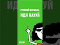 Русский корабль, иди нахуй! - Comfy