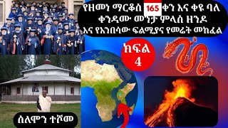 ክፍል 3 ህዳር 21 2018 ዓ.ም  በ 165 ቀኖች ውስጥ የሚደረጉ ጦርነቶችና ወርርሽኝ የመሬት መከፈል ፍንዳታ 