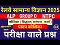 #03 : RRB GROUP D SCIENCE CLASSES 2025 | BIOLOGY GROUP D RAILWAY | RRB GROUP D 2025
