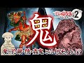 【鬼】日本最古の鬼!様々な時代に現れる鬼 〜鳥山石燕+妖怪解説〜【今昔画図続百鬼 #2 】