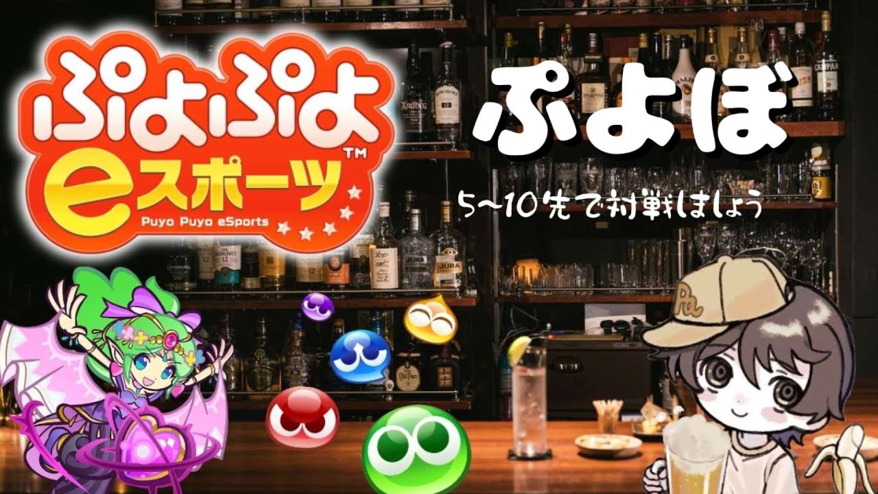 【ぷよスポ　switch】　ぷよぷよとは…　　#shorts #ぷよぷよeスポーツ #short #puyopuyoesports #飲酒