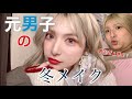 【最新冬メイク❄️】糞ブスオカマから❗️ドーリー系グラマー盛れさせてんな。【めいチャンネル】
