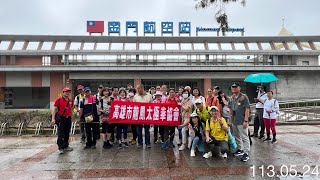 戰地風情~金門三日遊02~山后民俗文化村