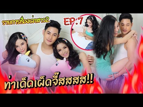 เรื่องเล่าสาว2 EP.7 ท่าเด็ด! เผ็ดจี๊ดดดส!!
