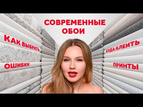 КАК ВЫБРАТЬ ОБОИ. ОШИБКИ. МАТЕРИАЛЫ. ФОРМАТЫ. СОВРЕМЕННЫЕ РЕШЕНИЯ. ГДЕ РАЗМЕЩАТЬ | SHELNAT