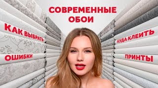 КАК ВЫБРАТЬ ОБОИ. ОШИБКИ. МАТЕРИАЛЫ. ФОРМАТЫ. СОВРЕМЕННЫЕ РЕШЕНИЯ. ГДЕ РАЗМЕЩАТЬ | SHELNAT - 4 