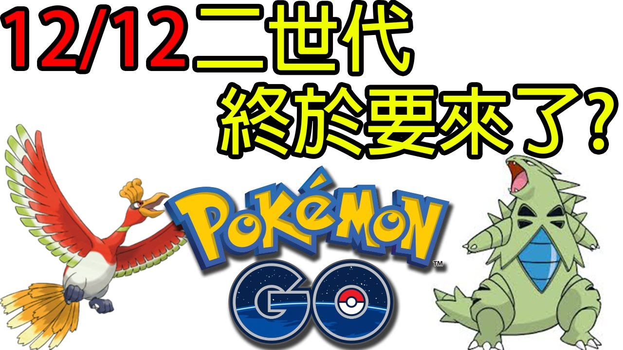 遊戲名字 【Pokémon Go】二世代新寶可夢終於要來了? 資訊通報