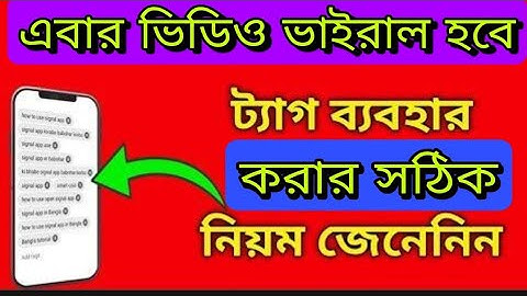 ট্যাগ ব্যবহার করার নিয়ম - How to use youtube video perfect tags full bangla tutorial - 2021.