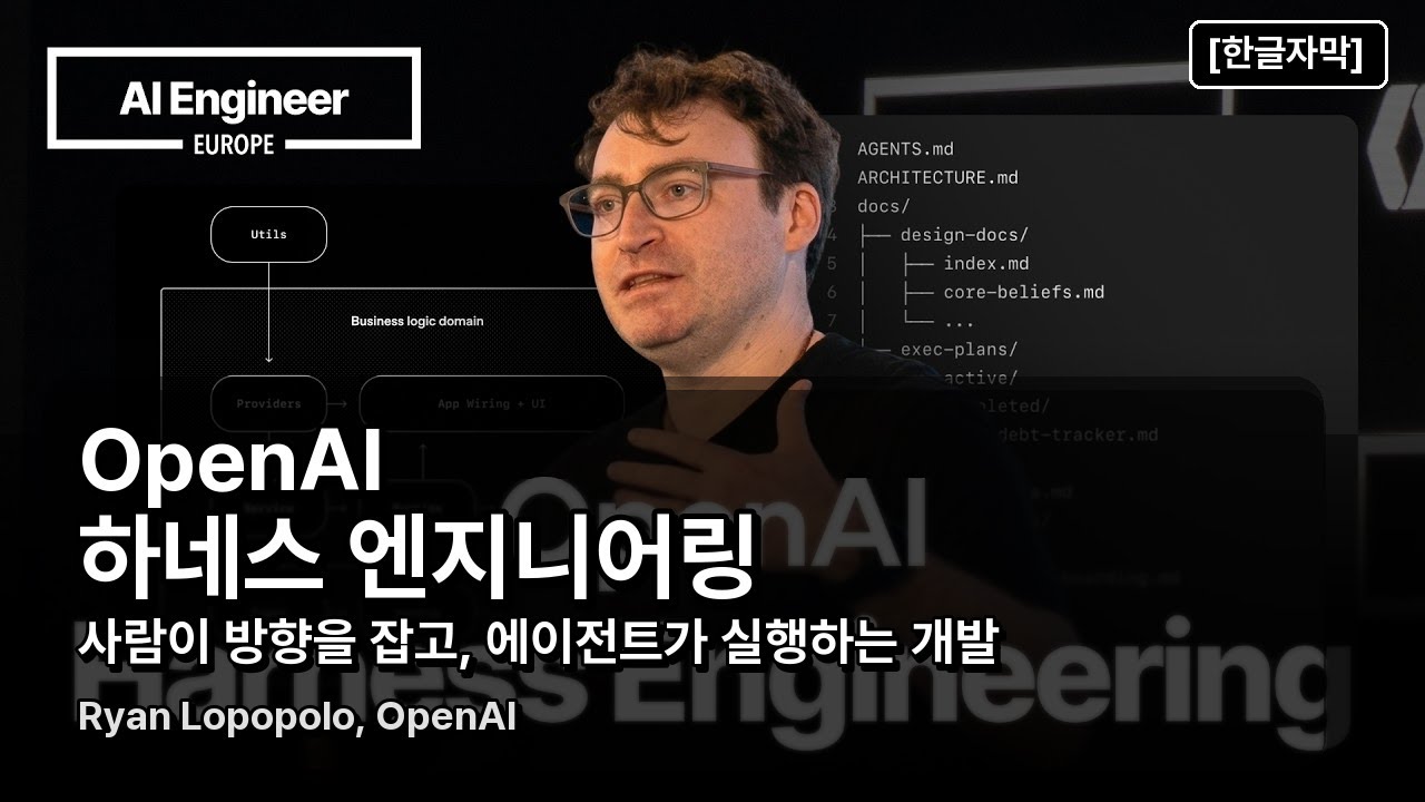⁣[한글자막] 하네스 엔지니어링: 사람이 방향을 잡고 에이전트가 실행하는 소프트웨어 개발법 - Ryan Lopopolo, OpenAI