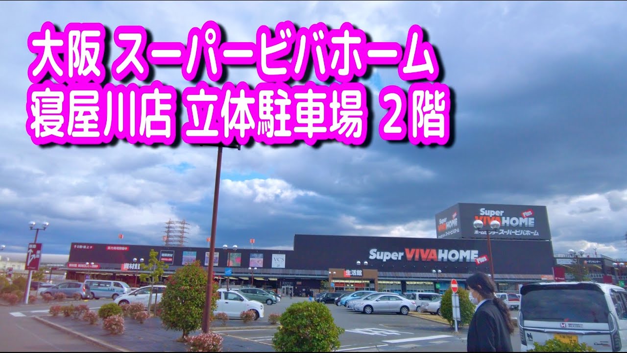 駐車場 車載動画 大阪 スーパービバホーム 寝屋川店 立体駐車場 ２階 Youtube