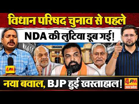विधान परिषद चुनाव से पहले भाजपा के लिए नई आफत! NDA में भयंकर दरार, बचेगी सरकार?