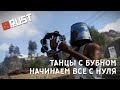 [RUST/РАСТ] ТАНЦЫ С БУБНОМ НАЧИНАЕМ ВСЕ С НУЛЯ