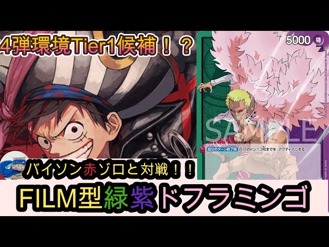 デッキ解説】上級プレイヤーと緑紫ドフラミンゴで対戦してみた ...