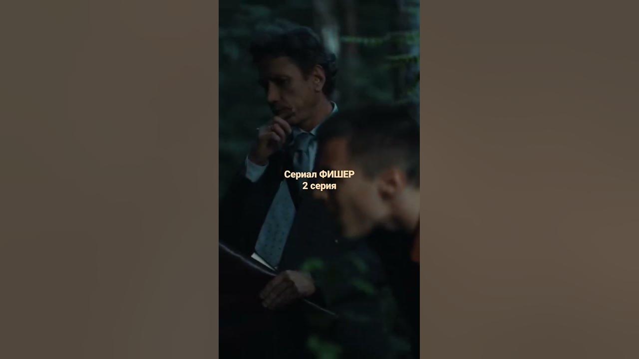 Сериал "Фишер" 2 серия The series "Fisher" 2 series - YouTube