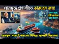 হোরমুজ প্রণালীতে ভারতের জয়! কেন ইরান শুধু ৫টি দেশকে ছাড় দিল? মোদী-জয়শঙ্কর ম্যাজিক।