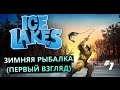 IceLakes #1 Зимняя рыбалка (первый взгляд)