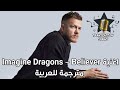 اغنية Imagine Dragons - Believer مترجمة للعربية