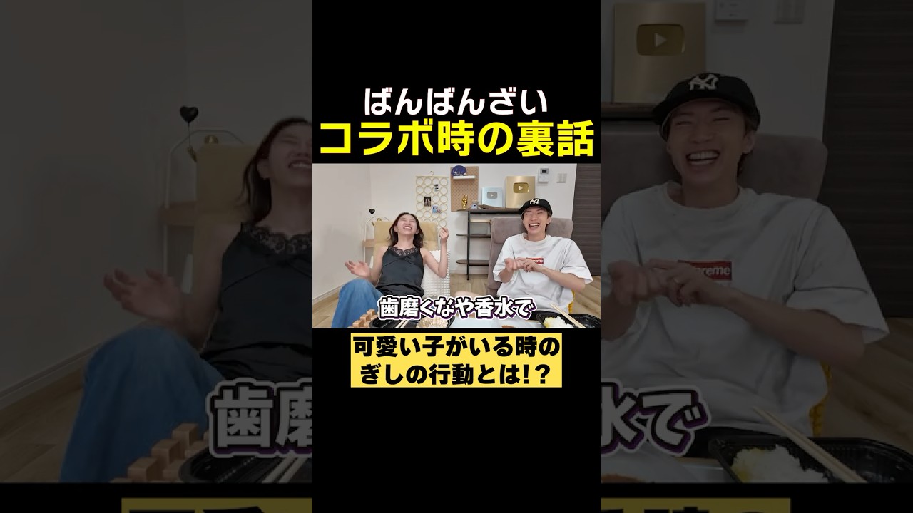【裏話】可愛い子とコラボ時のばんばんざいぎしの行動がヤバい#ばんばんざい#shorts