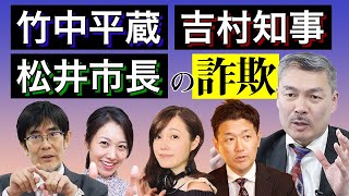 【大阪都構想否決！大総括会Part2】竹中平蔵、吉村知事、松井市長…都構想の裏でうごめくグローバリストたち