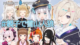 【#親子で雪山人狼】色んな親子で雪山サバイバル!!【如月こより】 【#親子で雪山人狼】色んな親子で雪山サバイバル!!【如月こより】
