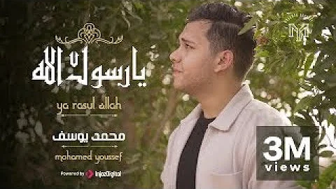 Ya Rasul Allah - Mohamed Youssef | يا رسول الله - محمد يوسف