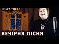 Колискова для дітей «Вечірня пісня»