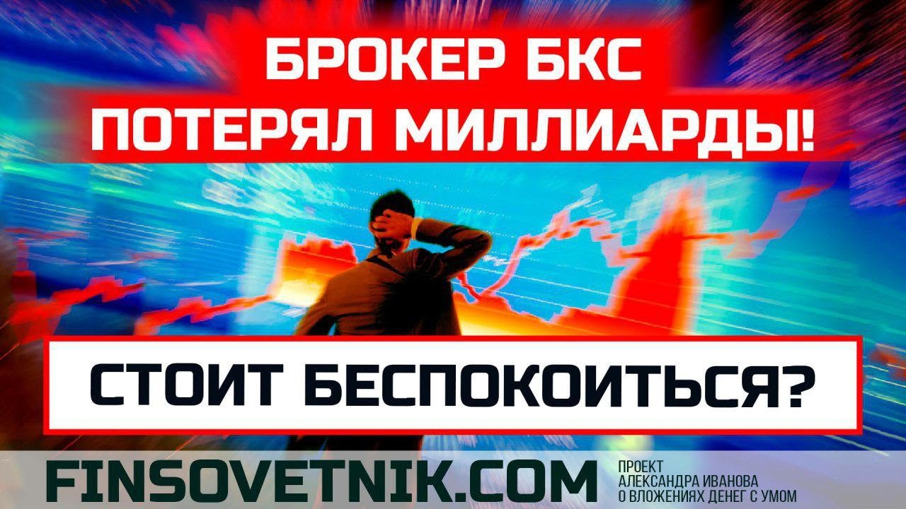 Брокер БКС потерял миллиарды! Пора беспокоиться? - YouTube