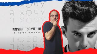 Kirill Turichenko - I want love ║ French reaction!