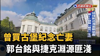曾買古堡紀念亡妻 郭台銘與捷克淵源匪淺-民視新聞 曾買古堡紀念亡妻 郭台銘與捷克淵源匪淺-民視新聞