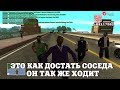 ЭТО КАК ДОСТАТЬ СОСЕДА, ОН ТАК ЖЕ ХОДИТ / ВЕСЕЛЫЕ МОМЕНТЫ В ГЭТЭА