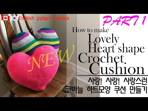 (19-93E) 코바늘로 만들어보는 사랑스런 하트모양 쿠션 만들기 PART1/,lovely heart shaped crochet cushion part 1/ かぎ針編み