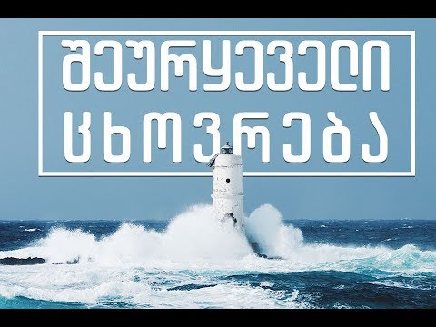 შეურყეველი ცხოვრება - 17.09.2017