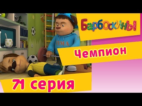 Барбоскины - 71 Серия. Чемпион (мультфильм)