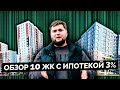 Обзор 10 ЖК с ипотекой 3 процента в Санкт Петербурге.