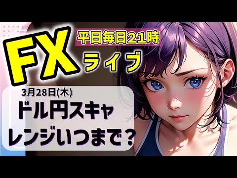 FXライブ03/28(木)ドル円スキャ　高値圏のレンジいつまで続く？【VTuber タカヒメアオイ FX生配信】#FX #ライブ #vtuber