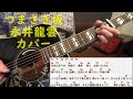 つまさき坂 永井龍雲 ギター弾き語りカバー
