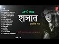 হাসানের জীবনের সেরা কিছু গান | Best Of Hasan | hasan best songs ever | bangla band songs | bd music Mp3 Song