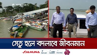 নতুন করে আশার আলো দেখাচ্ছে ভোলা-বরিশাল সেতু | Bhola-Barisal Bridge | Jamuna TV