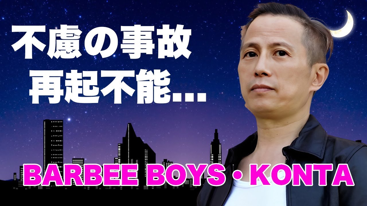 BARBEE BOYS・KONTAが事故で再起不能となった現在...実質解散状態の真相に驚きを隠せない...『目を閉じておいでよ』で有名な歌手