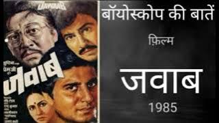 18 10 2020 BIOSCOPE KI BAATEIN FILM JAWAB 1985