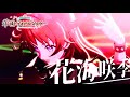 学マス 花海咲季 STEP3 Wildest Flowerのリリックビデオ観に行く アイドルマスター