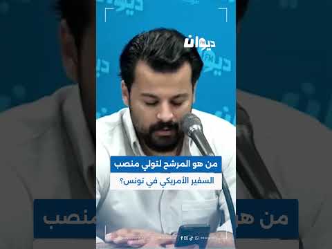 من هو المرشح لتولي منصب السفير الأمريكي في تونس