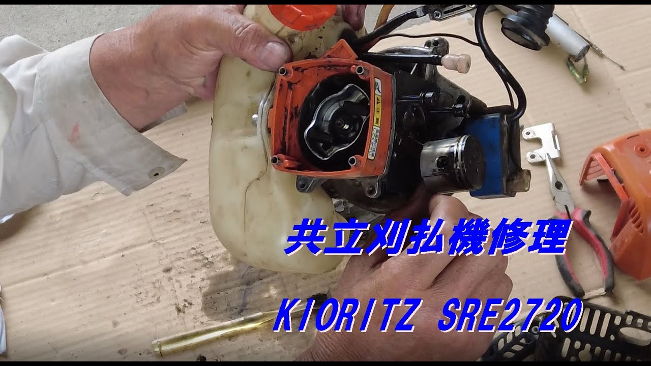 共立刈払機修理(ピストン・シリンダ)・KIORITZ-SRE2720分解編
