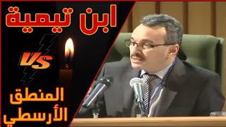 المنطق ونقده في العصر الحديث ( هل المنطق الأرسطي صالح لزمانا ولماذا يتشبث به بعض الاسلاميين)