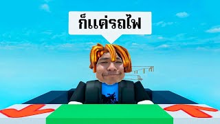 มันก็เเค่รถไฟ - Roblox Cart Ride