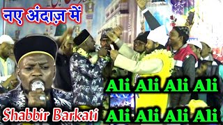 Download Lagu ऐसा अंदाज़ से Ali Ali Ali पढ़ा कि पुरा मजमा हक्का बक्का हो गया Shabbir Barkati MP3